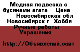 Медная подвеска с бусинами агата. › Цена ­ 350 - Новосибирская обл., Новосибирск г. Хобби. Ручные работы » Украшения   